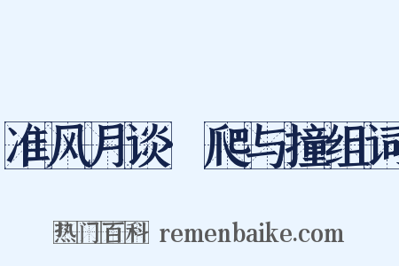 准风月谈·爬与撞组词是什么意思的图片